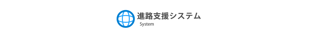 進路支援システム