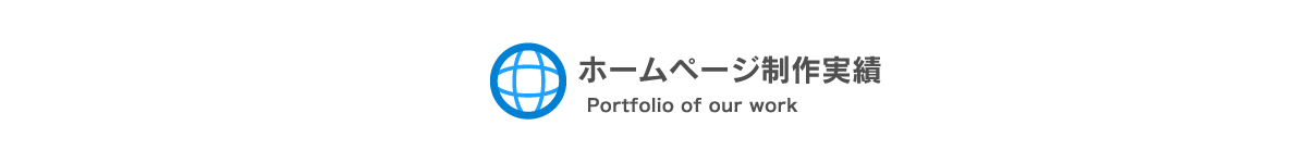 昭徳水産株式会社様　ホームページ新規作成