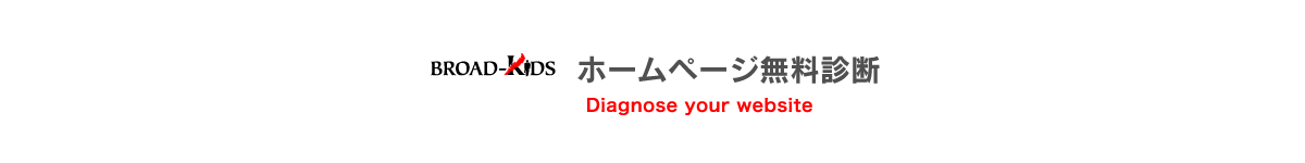 ホームページ無料診断