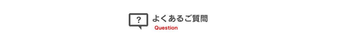 よくあるご質問