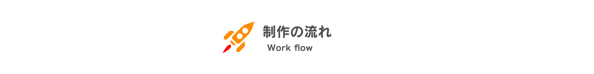 ホームページ制作の流れ