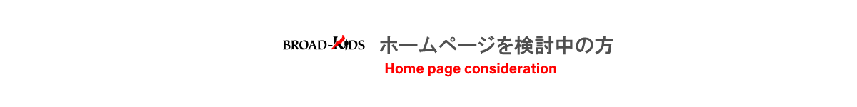 ホームページを検討中の方