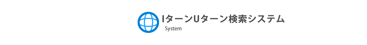 IターンUターン検索システム