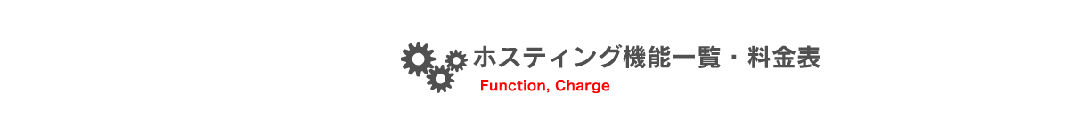 ホスティング機能一覧・料金表