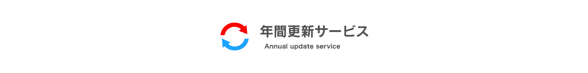 年間更新サービス