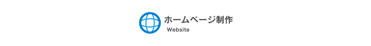 ホームページ制作