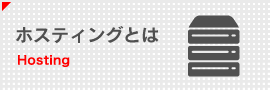 ホスティングとは