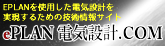 ePLAN電気設計.COM