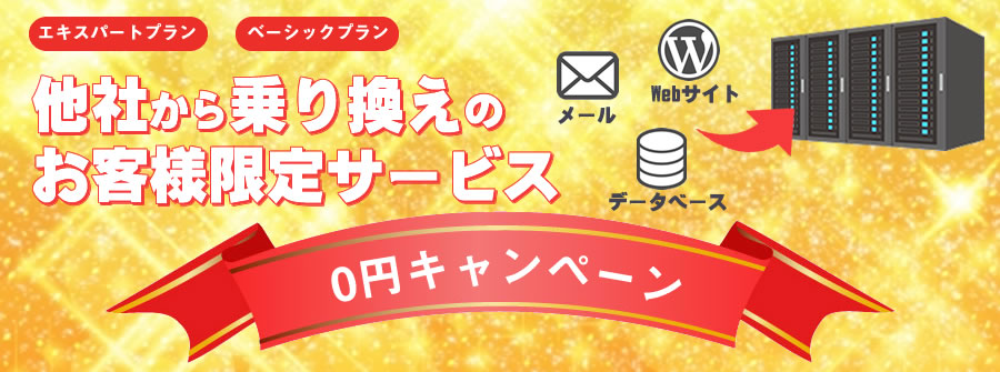 他社から乗り換えのお客様限定サービス紹介