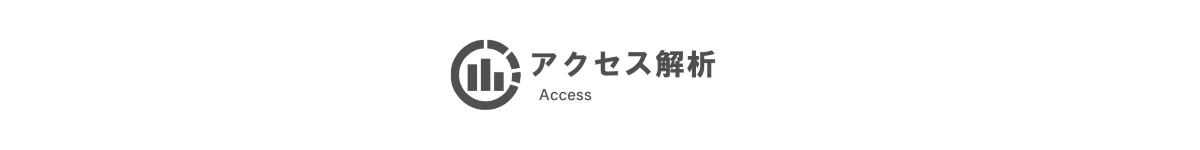 アクセス解析サービスについて